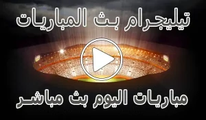 أخبار قنوات تيليجرام بث المباريات | Telegram Live Match - كورة جول