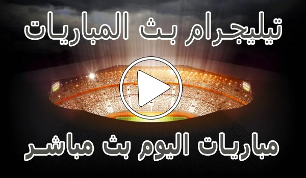 تغطية وأخبار قنوات تيليجرام بث المباريات | Telegram Live Match - كورة جول