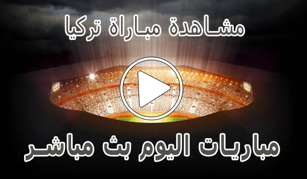 تغطية وأخبار مشاهدة مباراة تركيا بث مباشر | Turkey kora live - كورة جول