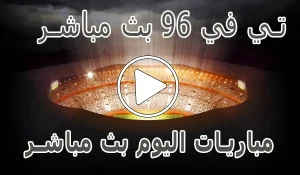 أخبار وملخص تي في 96 بث مباشر | Tv96 | مباريات اليوم بث مباشر | Tv 96 عبر موقع كورة لايف