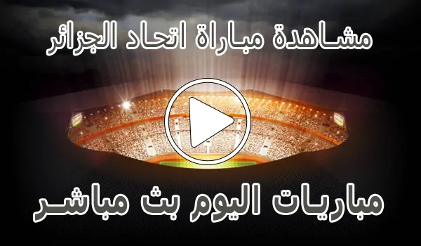 تغطية وأخبار مشاهدة مباراة اتحاد الجزائر بث مباشر | USM Alger kora live - كورة جول