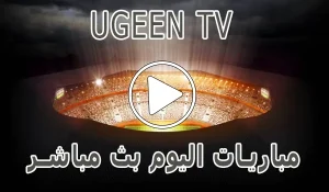 أخبار Ugeen TV | مشاهدة مباريات اليوم بث مباشر مجاناً - كورة جول