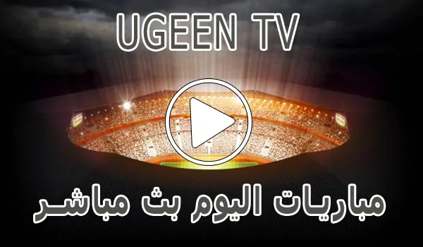 تغطية وأخبار Ugeen TV | مشاهدة مباريات اليوم بث مباشر مجاناً - كورة جول