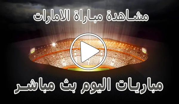 تغطية وأخبار مشاهدة مباراة الامارات بث مباشر | United Arab Emirates Live - كورة جول