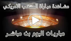 أخبار مشاهدة مباراة المنتخب الامريكي اليوم | United States live - كورة جول