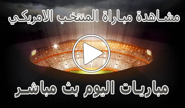 تغطية وأخبار مشاهدة مباراة المنتخب الامريكي اليوم | United States live - كورة جول