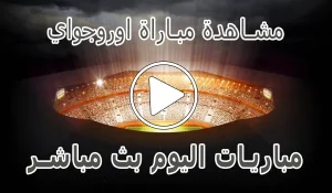 أخبار مشاهدة مباراة اوروجواي اليوم Uruguay kora live - كورة جول