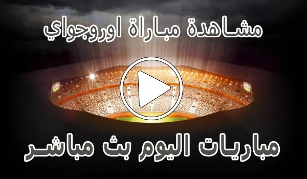 تغطية وأخبار مشاهدة مباراة اوروجواي اليوم Uruguay kora live - كورة جول