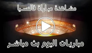 أخبار مشاهدة مباراة فالنسيا بث مباشر | Valencia kora live - كورة جول