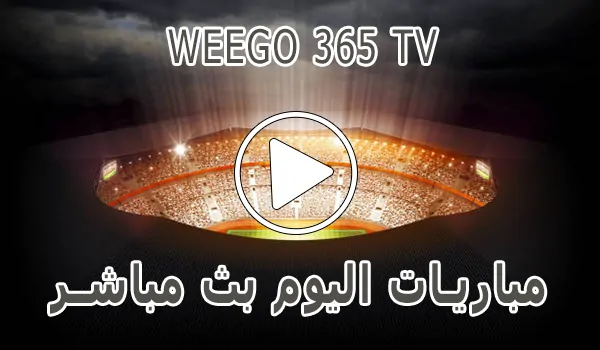 تغطية وأخبار Weego 365 TV | مشاهدة مباريات اليوم بث مباشر - كورة جول