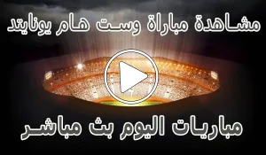 أخبار مشاهدة مباراة وست هام يونايتد بث مباشر | West Ham United kora live - كورة جول