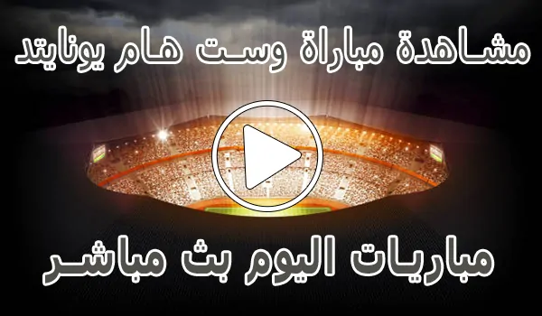 تغطية وأخبار مشاهدة مباراة وست هام يونايتد بث مباشر | West Ham United kora live - كورة جول