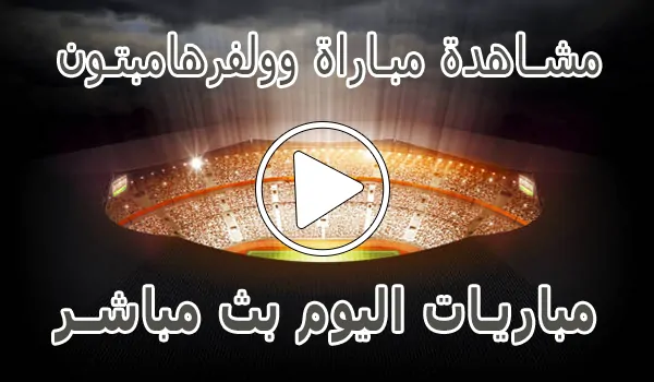 تغطية وأخبار مشاهدة مباراة وولفرهامبتون بث مباشر | Wolverhampton kora live - كورة جول