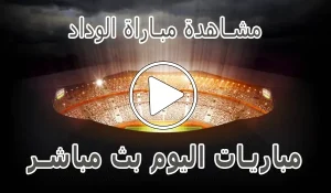 أخبار مشاهدة مباراة الوداد بث مباشر | Wydad Live - كورة جول