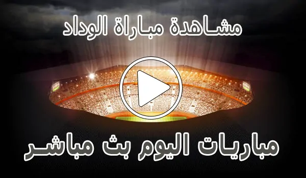 تغطية وأخبار مشاهدة مباراة الوداد بث مباشر | Wydad Live - كورة جول