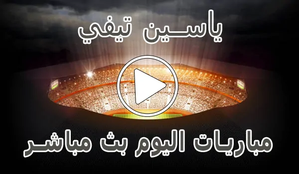 تغطية وأخبار ياسين تيفي | Yacine TV | مباريات اليوم بث مباشر ياسين tv - كورة جول