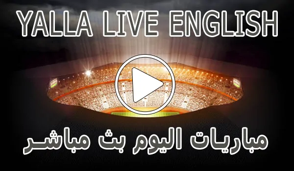 تغطية وأخبار Yalla Live English | مباريات اليوم بث مباشر | yallalive kora - كورة جول