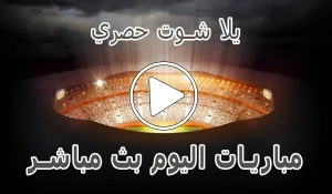 أخبار يلا شوت حصري | Yalla Shoot 7sry | مباريات اليوم بث مباشر | yallashoot - كورة جول