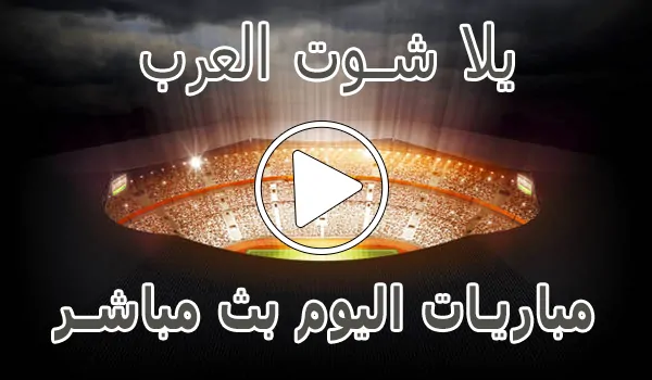 تغطية وأخبار يلا شوت العرب | Yalla Shoot Arab | مباريات اليوم بث مباشر - كورة جول