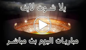 أخبار يلا شوت لايف | Yalla Shoot Live | مباريات اليوم بث مباشر | Yallashoot - كورة جول