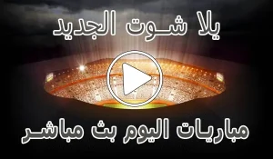 أخبار يلا شوت الجديد | Yalla Shoot New | مباريات اليوم بث مباشر | Yallashoot - كورة جول