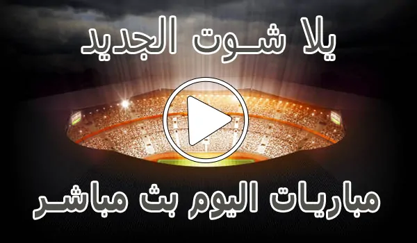 تغطية وأخبار يلا شوت الجديد | Yalla Shoot New | مباريات اليوم بث مباشر | Yallashoot - كورة جول