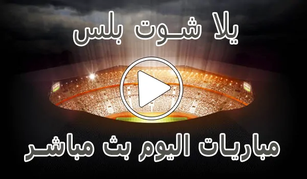 تغطية وأخبار يلا شوت بلس | Yalla Shoot Plus | مباريات اليوم بث مباشر | yallashoot - كورة جول