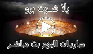 أخبار يلا شوت برو | Yalla Shoot Pro | مباريات اليوم بث مباشر | yallapro - كورة جول