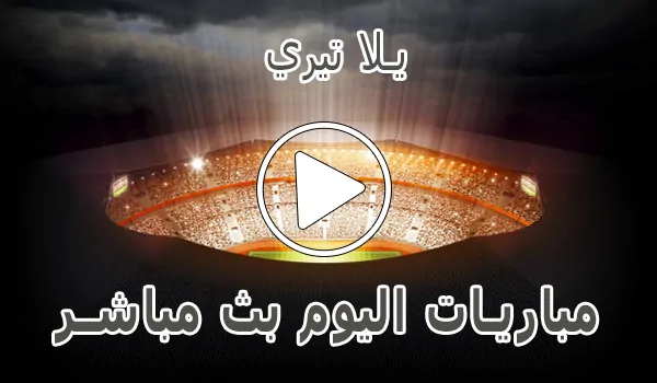 تغطية وأخبار يلا تيري | Yallateri | أهم مباريات اليوم بث مباشر | Yalla Teri - كورة جول