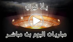 أخبار يلا تيري | Yallatiri | احسن موقع لمشاهدة المباريات - كورة جول