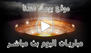 أخبار موقع يومك عندنا | Yomk3andna | مباريات اليوم بث مباشر - كورة جول