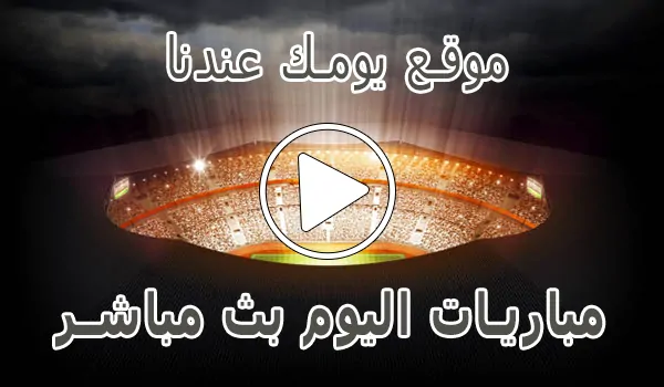 تغطية وأخبار موقع يومك عندنا | Yomk3andna | مباريات اليوم بث مباشر - كورة جول
