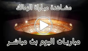 أخبار مشاهدة مباراة الزمالك بث مباشر | Zamalek kora live - كورة جول