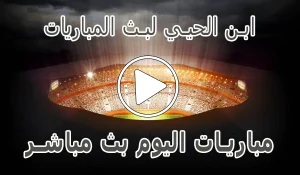 تغطية وأخبار ابن الحيي لبث المباريات abnalhiyy | أهم مباريات اليوم بث مباشر - كورة جول