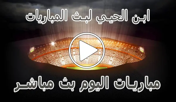 تغطية وأخبار ابن الحيي لبث المباريات abnalhiyy | أهم مباريات اليوم بث مباشر - كورة جول