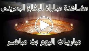 أخبار مشاهدة مباراة الرفاع البحريني بث مباشر | al riffa kora live - كورة جول