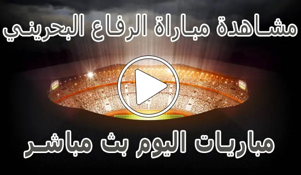 تغطية وأخبار مشاهدة مباراة الرفاع البحريني بث مباشر | al riffa kora live - كورة جول