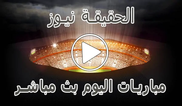 تغطية وأخبار الحقيقة نيوز | alhaqiqanews | مباريات اليوم بث مباشر - كورة جول