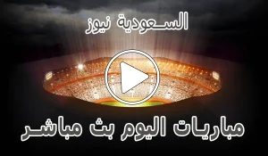 أخبار السعودية نيوز | alsaudinews | أهم مباريات اليوم بث مباشر | Alsaudi News - كورة جول