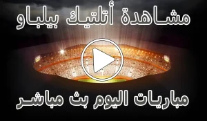 أخبار مشاهدة مباراة أتلتيك بيلباو اليوم | athletic bilbao kora live - كورة جول