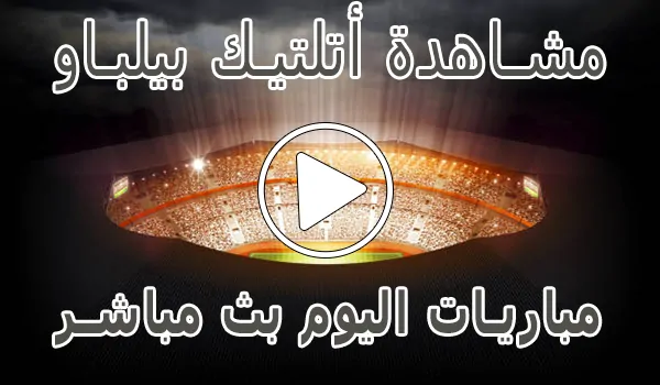 تغطية وأخبار مشاهدة مباراة أتلتيك بيلباو اليوم | athletic bilbao kora live - كورة جول