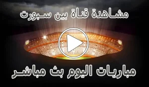 أخبار مشاهدة قناة بين سبورت بث مباشر | beIN SPORTS Live Match - كورة جول