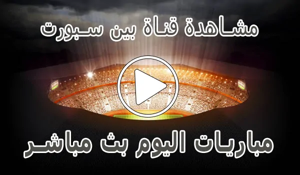 تغطية وأخبار مشاهدة قناة بين سبورت بث مباشر | beIN SPORTS Live Match - كورة جول
