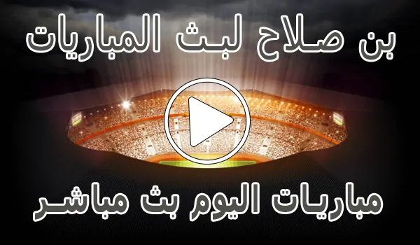 تغطية وأخبار بن صلاح لبث المباريات | ben salah | مباريات اليوم بث مباشر - كورة جول