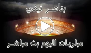 أخبار بناصر تيفي | bennacer TV | مباريات اليوم بث مباشر | benacer Live - كورة جول