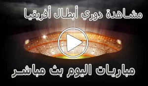أخبار مشاهدة دوري أبطال أفريقيا بث مباشر | champions league kora live - كورة جول