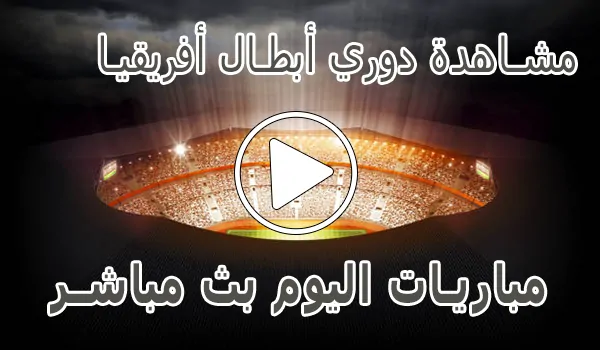 تغطية وأخبار مشاهدة دوري أبطال أفريقيا بث مباشر | champions league kora live - كورة جول