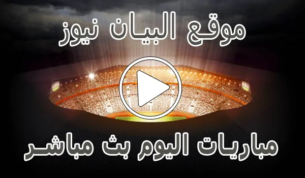 تغطية وأخبار موقع البيان نيوز | elbayan news | مباريات اليوم بث مباشر - كورة جول