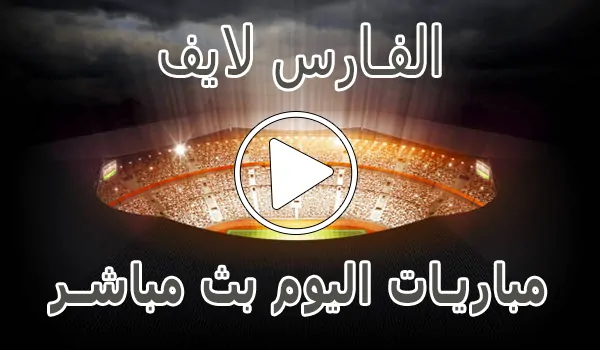 تغطية وأخبار الفارس لايف | elfares live | مباريات اليوم بث مباشر | elfares4k - كورة جول