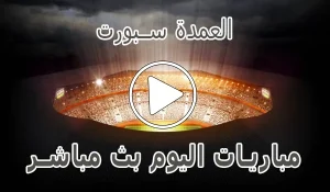أخبار العمدة سبورت | elomda sport | أهم مباريات اليوم بث مباشر - كورة جول